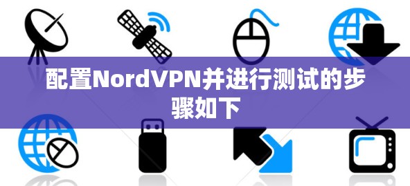 配置NordVPN并进行测试的步骤如下