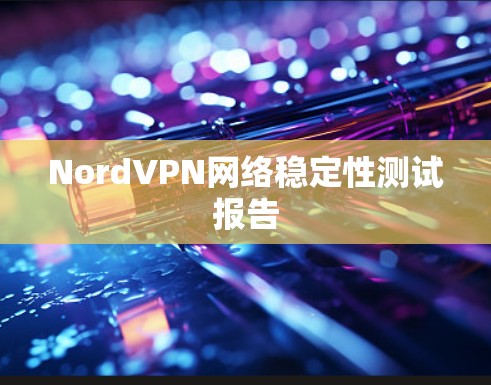 NordVPN网络稳定性测试报告