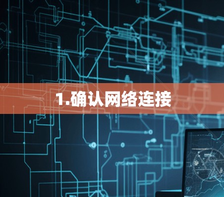 1.确认网络连接