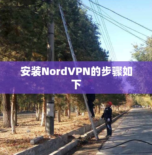 安装NordVPN的步骤如下