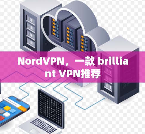 NordVPN，一款 brilliant VPN推荐