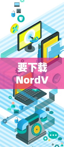 要下载NordVPN的苹果手机版本，您可以按照以下步骤操作