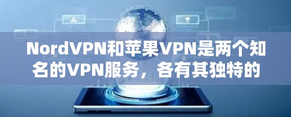 NordVPN和苹果VPN是两个知名的VPN服务，各有其独特的优势和适用场景。以下是对它们的详细比较