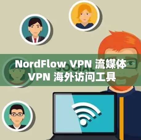 NordFlow VPN 流媒体 VPN 海外访问工具