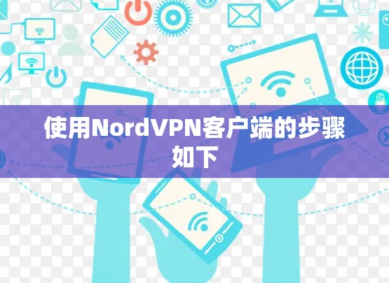 使用NordVPN客户端的步骤如下