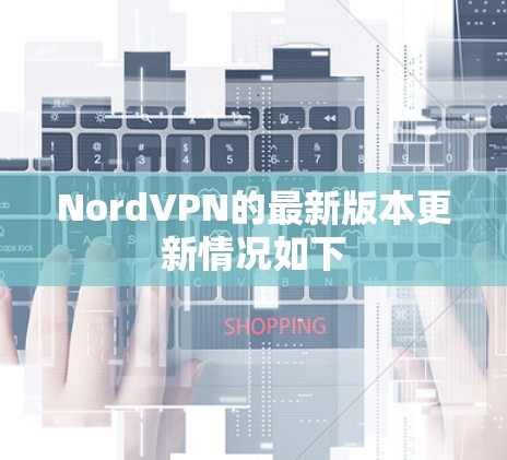 NordVPN的最新版本更新情况如下