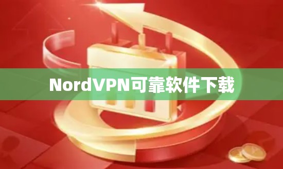 NordVPN可靠软件下载