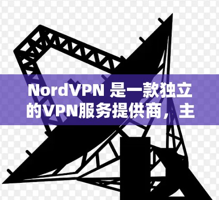 NordVPN 是一款独立的VPN服务提供商，主要为用户提供远程访问互联网的能力。如果您需要选择 Nord丁VPN节点，以下是一些步骤和建议，帮助您做出明智的选择