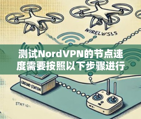 测试NordVPN的节点速度需要按照以下步骤进行