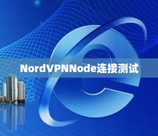NordVPNNode连接测试