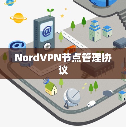 NordVPN节点管理协议