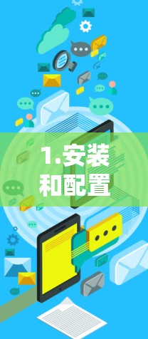 1.安装和配置NordVPN