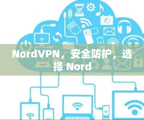 NordVPN，安全防护，选择 Nord