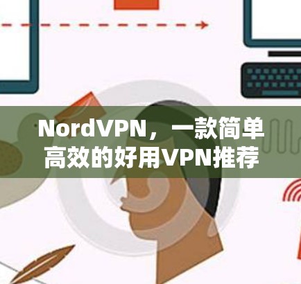 NordVPN，一款简单高效的好用VPN推荐