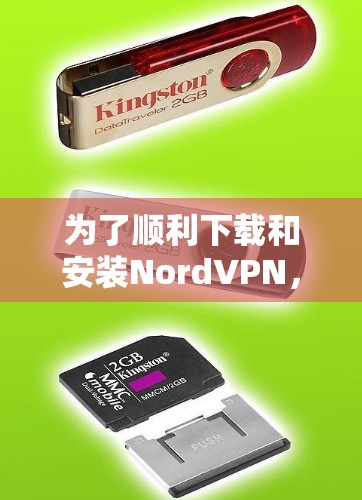 为了顺利下载和安装NordVPN，您可以按照以下步骤进行操作