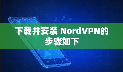 下载并安装 NordVPN的步骤如下