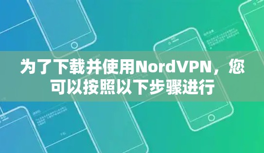 为了下载并使用NordVPN，您可以按照以下步骤进行