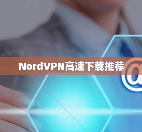 NordVPN高速下载推荐
