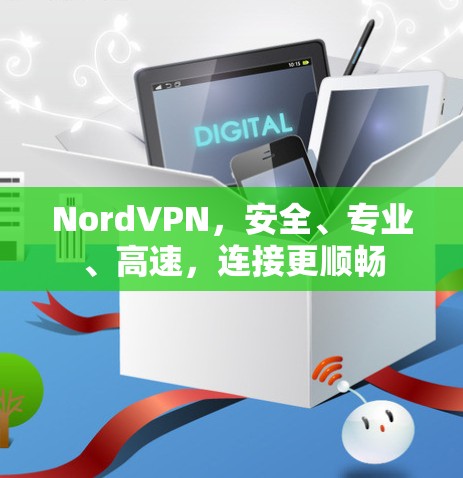 NordVPN，安全、专业、高速，连接更顺畅