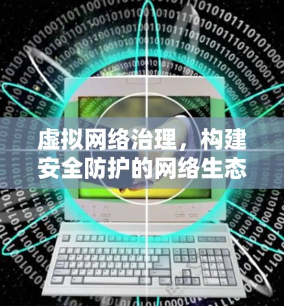 虚拟网络治理，构建安全防护的网络生态