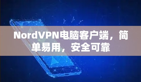 NordVPN电脑客户端，简单易用，安全可靠