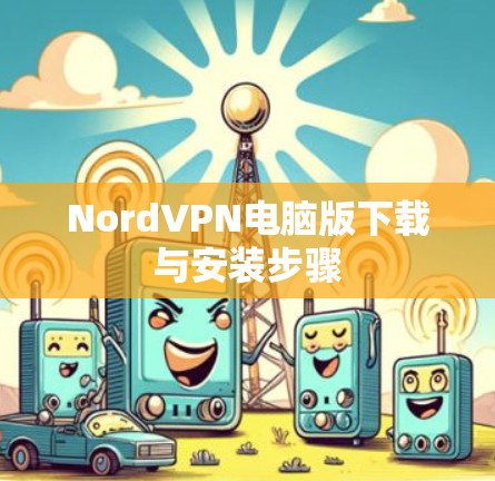 NordVPN电脑版下载与安装步骤