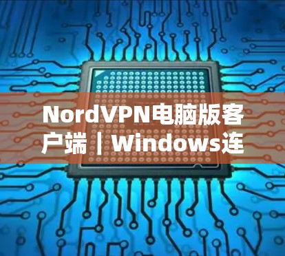 NordVPN电脑版客户端｜Windows连接教程