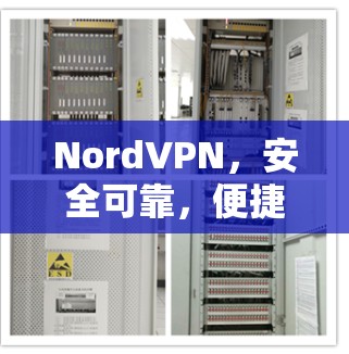 NordVPN，安全可靠，便捷高效