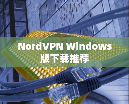NordVPN Windows版下载推荐