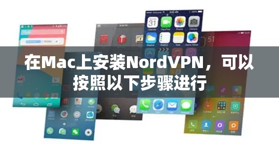 在Mac上安装NordVPN，可以按照以下步骤进行