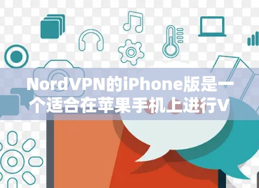 NordVPN的iPhone版是一个适合在苹果手机上进行VPN服务的工具。以下是对该应用的详细步骤和注意事项
