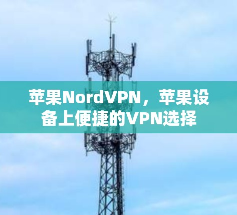 苹果NordVPN，苹果设备上便捷的VPN选择