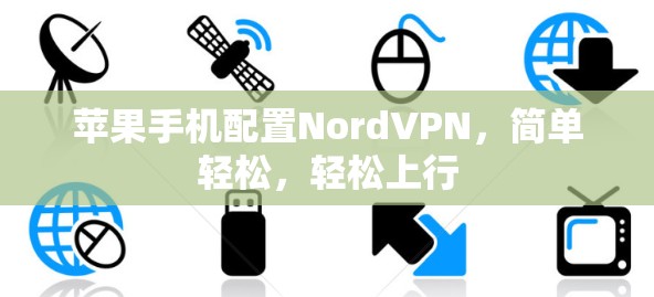 苹果手机配置NordVPN，简单轻松，轻松上行