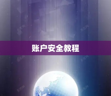 账户安全教程