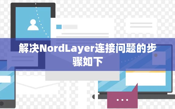 解决NordLayer连接问题的步骤如下