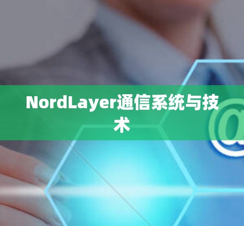 NordLayer通信系统与技术