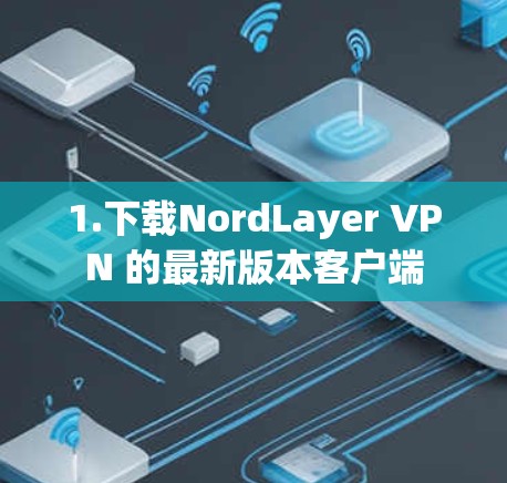 1.下载NordLayer VPN 的最新版本客户端