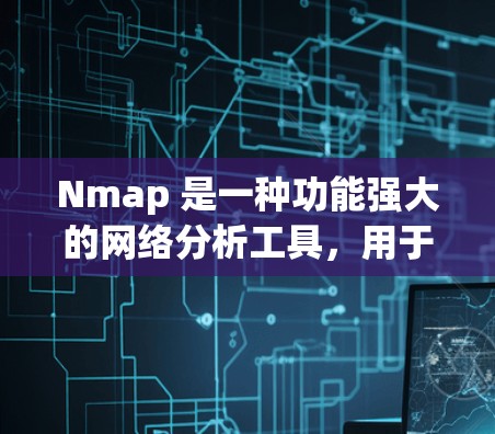 Nmap 是一种功能强大的网络分析工具，用于捕捉和分析网络流量。以下是使用 Nmap 的步骤和解释