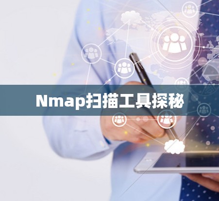 Nmap扫描工具探秘