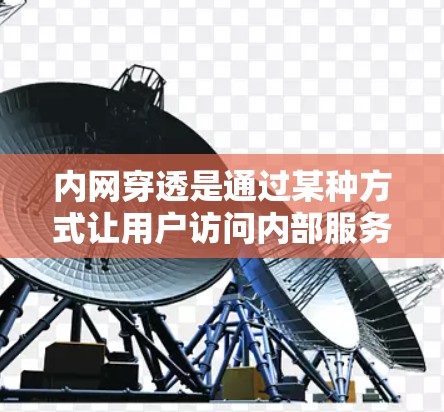 内网穿透是通过某种方式让用户访问内部服务器，危害企业安全的主要威胁之一。以下是详细的解决方案