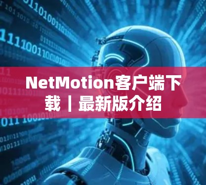 NetMotion客户端下载｜最新版介绍
