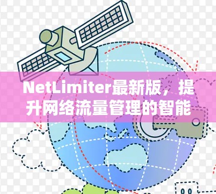NetLimiter最新版，提升网络流量管理的智能解决方案