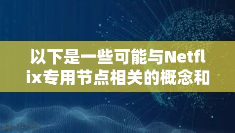 以下是一些可能与Netflix专用节点相关的概念和考虑因素