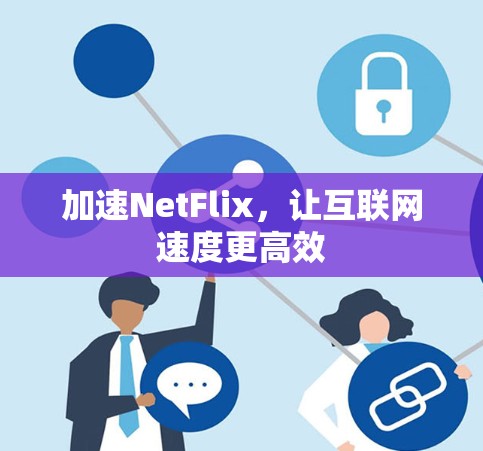 加速NetFlix，让互联网速度更高效