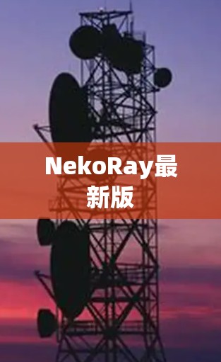 NekoRay最新版