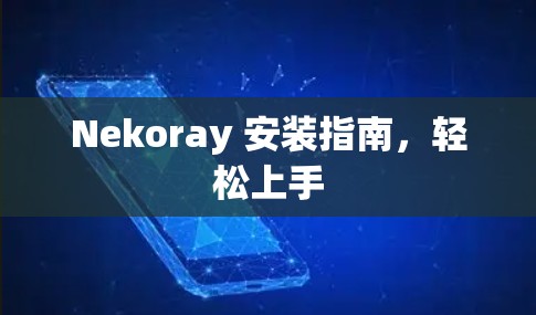 Nekoray 安装指南，轻松上手
