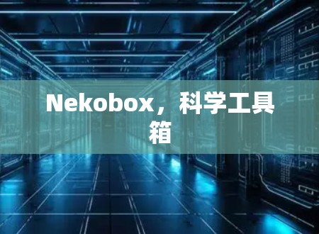 Nekobox，科学工具箱