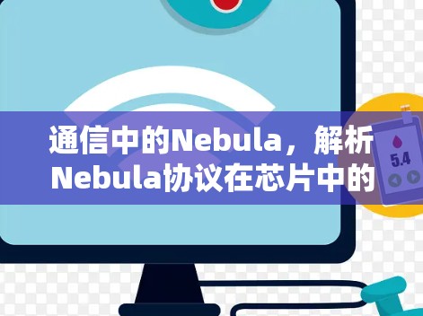 通信中的Nebula，解析Nebula协议在芯片中的应用