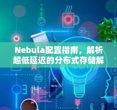 Nebula配置指南，解析超低延迟的分布式存储解决方案