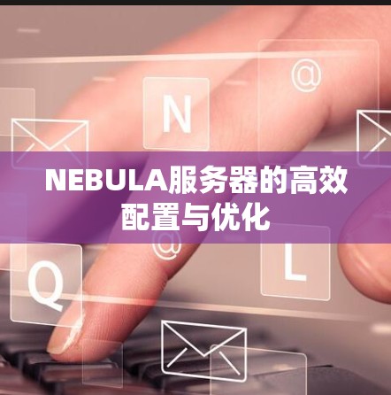NEBULA服务器的高效配置与优化